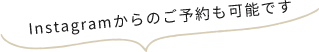 Instagramからのご予約はこちら